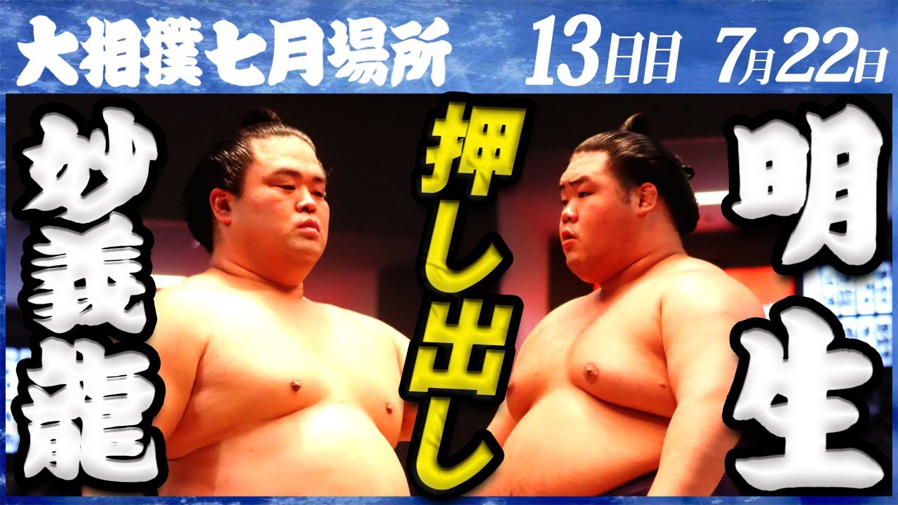 大相撲 妙義龍ー明生<令和4年七月場所・13日目>SUMO