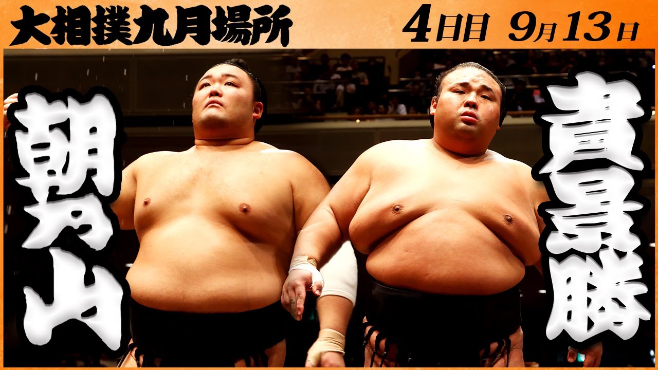 大相撲 朝乃山ー貴景勝 <令和5年九月場所・4日目>SUMO background