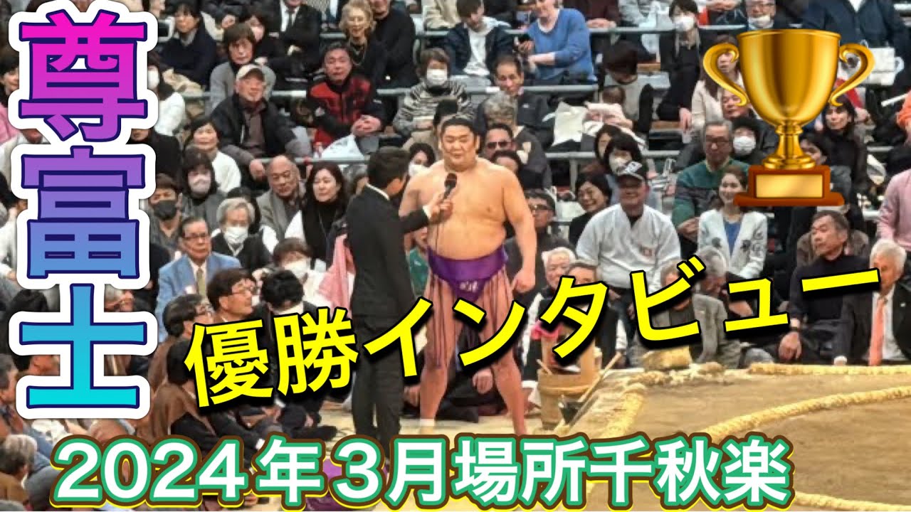 速報❗️尊富士の優勝インタビュー【大阪場所】千秋楽【大相撲令和6年3月場所】2024/3/24TAKERUFUJI現地観戦
