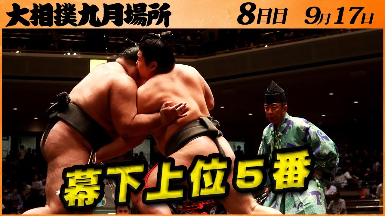 大相撲 幕下上位五番 <令和5年九月場所・8日目>SUMO background