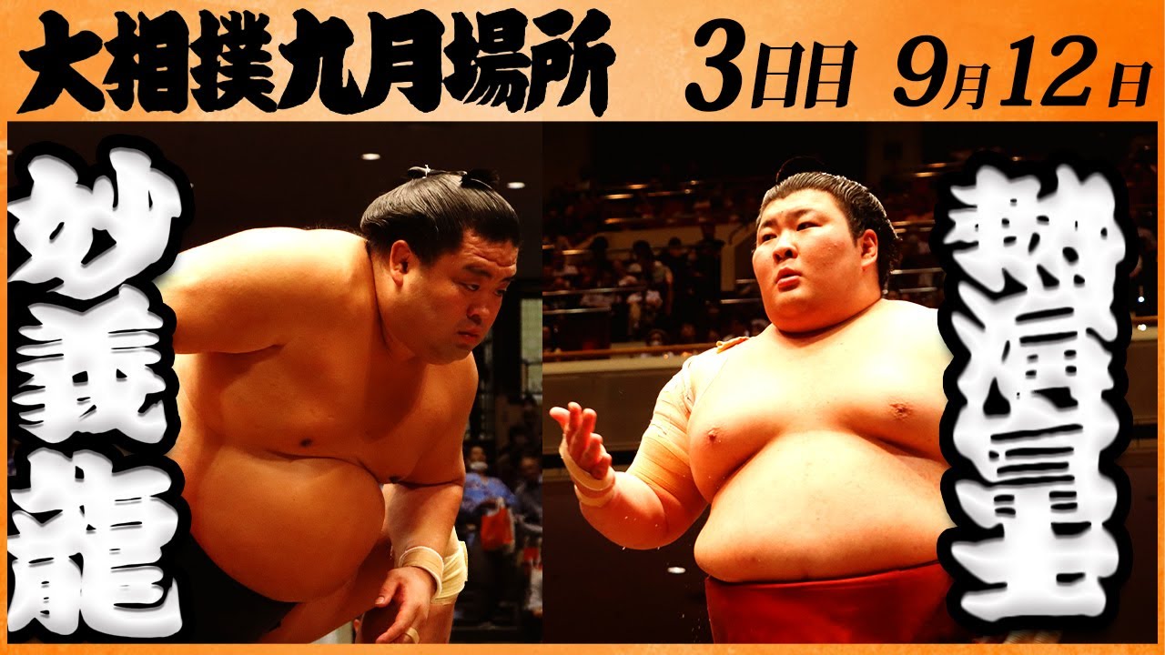 大相撲 妙義龍ー熱海富士 <令和5年九月場所・3日目>SUMO background