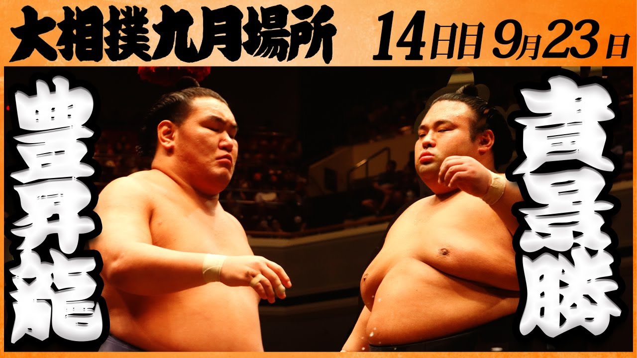 大相撲 豊昇龍ー貴景勝 <令和5年九月場所・14日目>SUMO backdrop