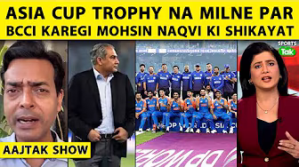 AAJTAK SHOW : BCCI ICC Conference में करेगी Mohsin Naqvi की शिकायत - Devajit Saikia | Asia Cup
