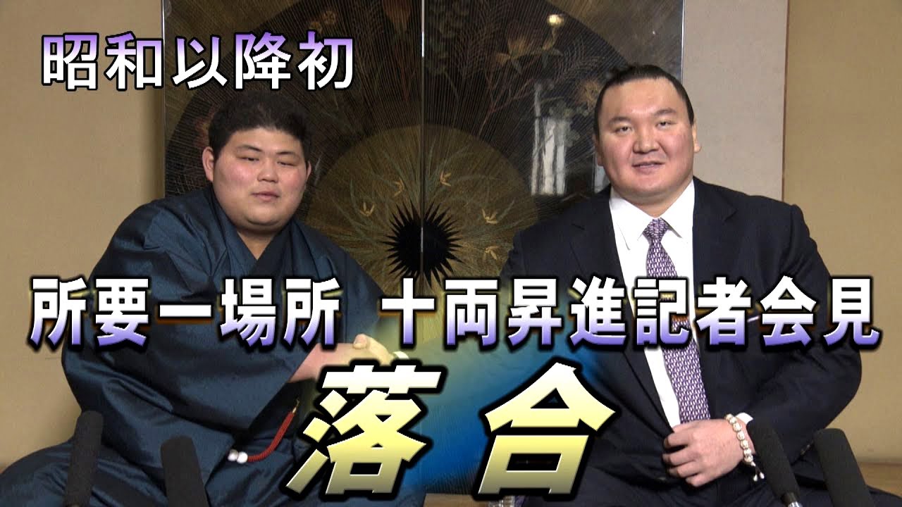 所要なんと1場所での関取昇進!&宮城野親方マゲ付きで最後の会見 落合 新十両会見 background