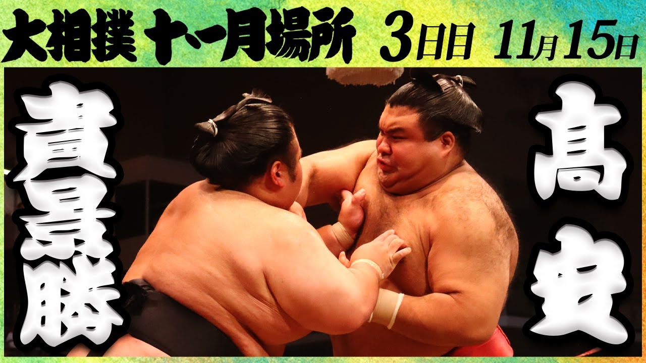 大相撲 貴景勝ー髙安<令和4年九州場所・3日目>SUMO