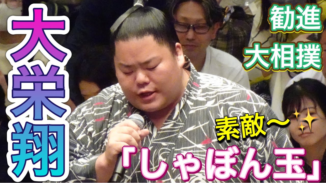 大栄翔が熱唱!「しゃぼん玉」長渕剛【勧進大相撲2024】2024/4/16 DAIEISHO sang "Shabondama" background