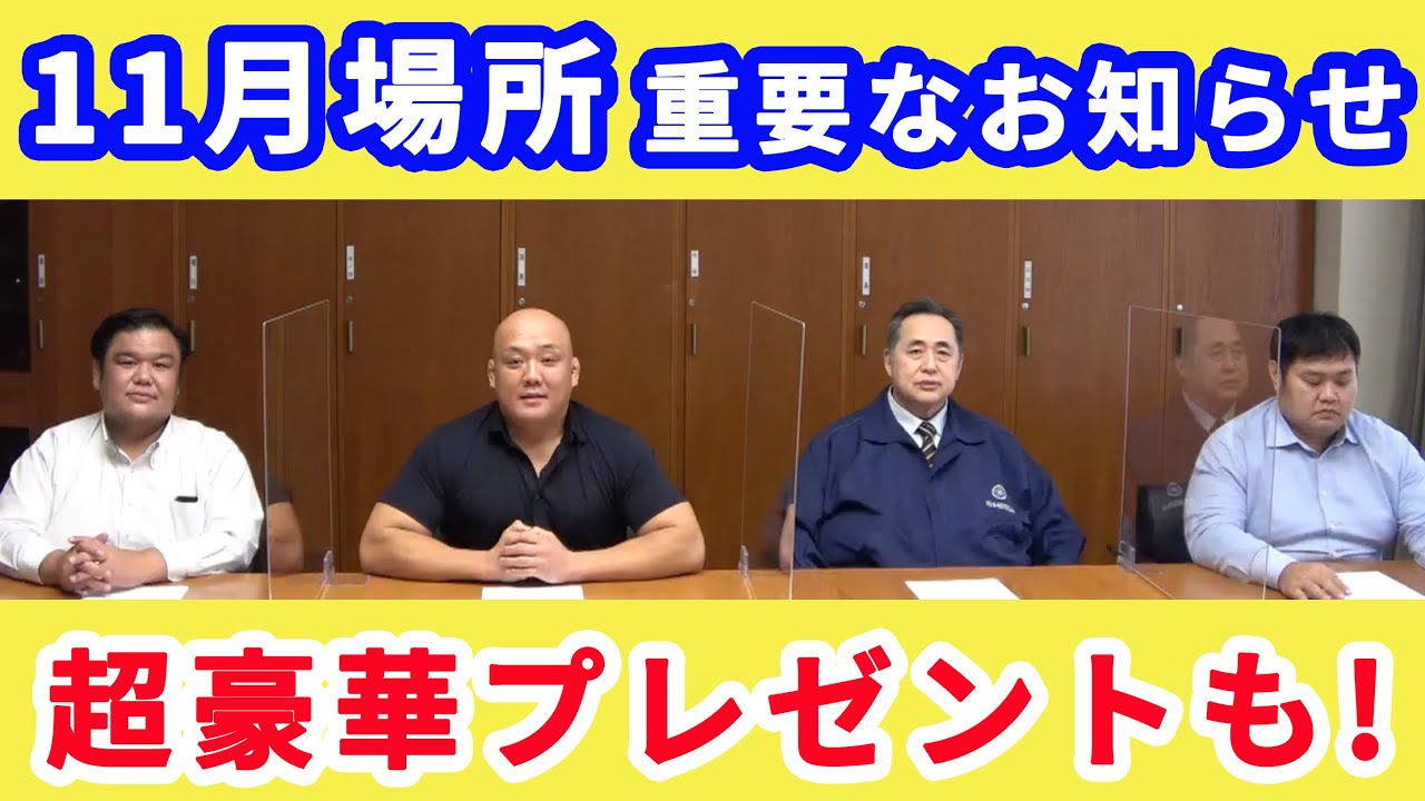 豪華プレゼント企画も!芝田山広報部長より、大相撲11月場所について background