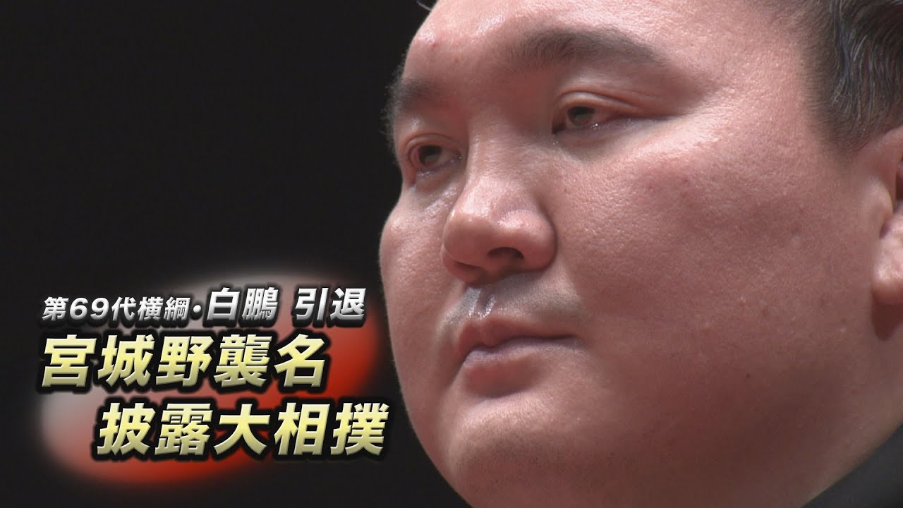 白鵬引退 宮城野襲名披露大相撲 SUMO