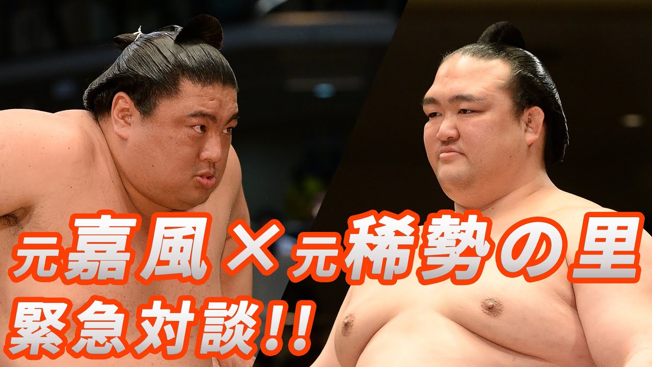 【チャンネル登録者2万人突破企画】中村親方×荒磯親方スペシャルトーク!【嘉風×稀勢の里】