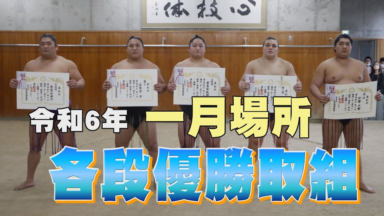 各段優勝力士紹介 <令和6年一月場所> SUMO