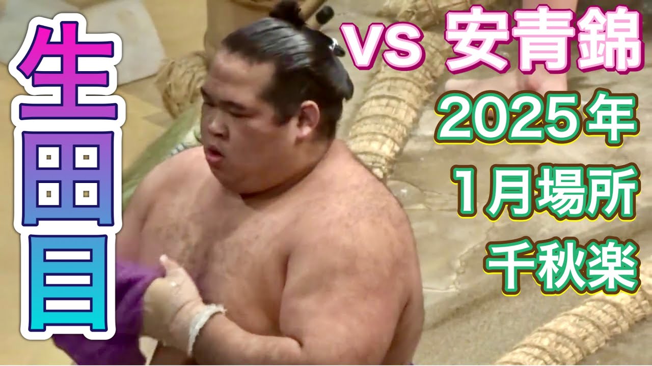 十両優勝争い!二子山部屋 生田目 vs 安青錦【大相撲令和7年1月場所】千秋楽 2025/1/26 Futagoyama NABATAME vs AONISHIKI background