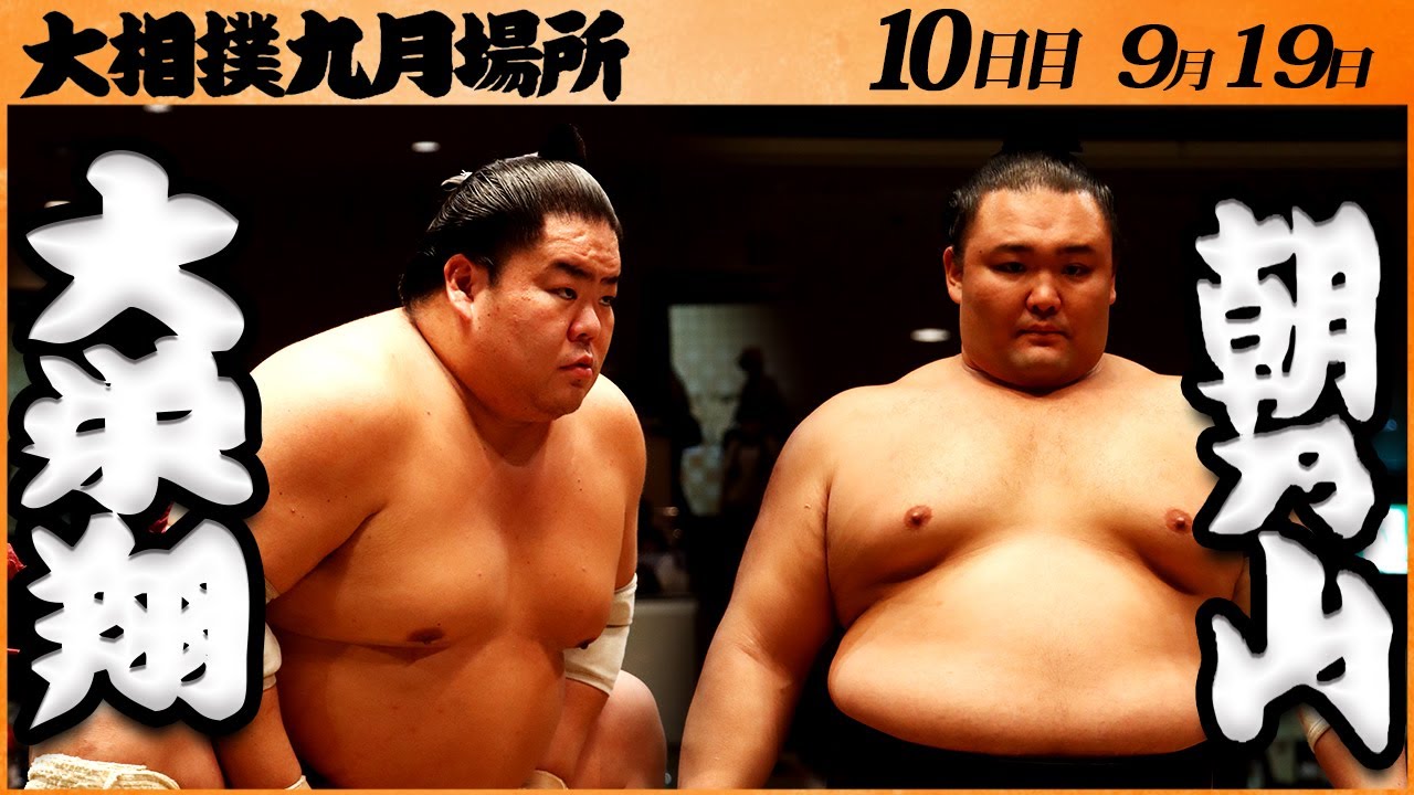 大相撲 大栄翔ー朝乃山 <令和5年九月場所・10日目>SUMO