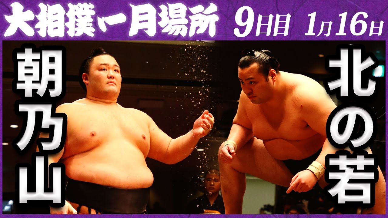 大相撲 朝乃山ー北の若 <令和5年一月場所・9日目>SUMO background