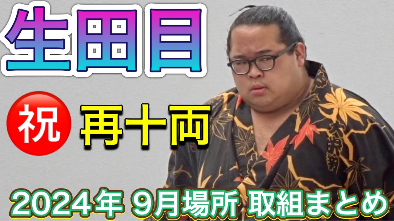 生田目関 再十両おめでとう✨取組まとめ 2024年9月場所 NABATAME-ZEKI Juryo again congrats! SEP 2024 match summary