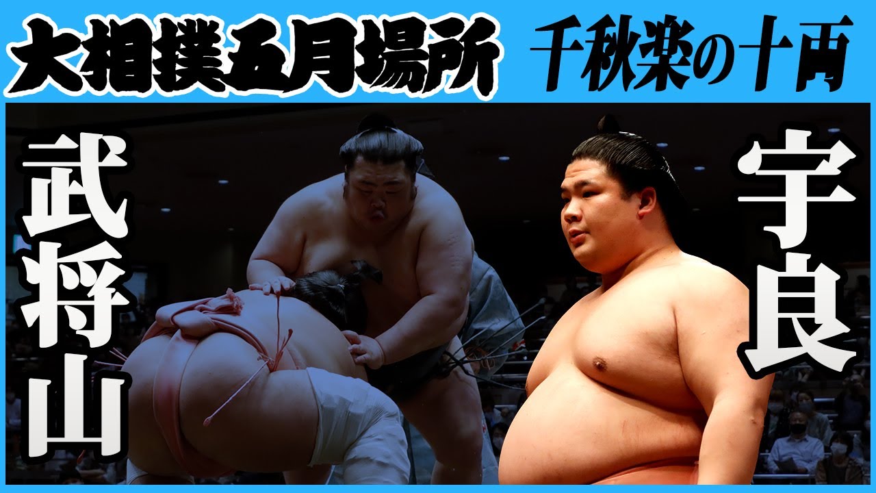 武将山-宇良 千秋楽の十両 令和三年五月場所 background