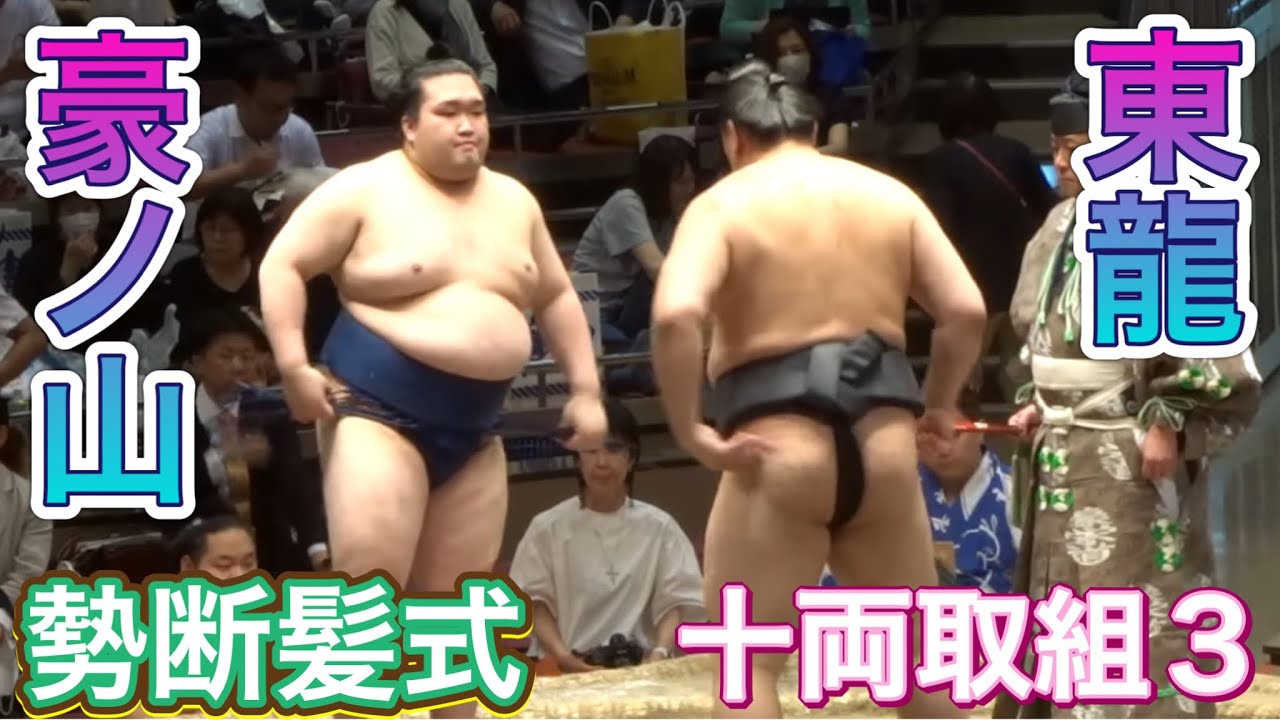 【勢断髪式】十両取組3 東白龍×湘南乃海 豪ノ山×東龍 2023/6/4 IKIOI retirement ceremony, Juryo match 3 background
