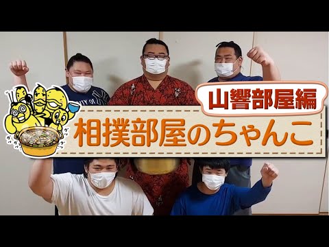 親方ちゃんねるの小野川親方がご案内!相撲部屋のちゃんこ~山響部屋編~ background