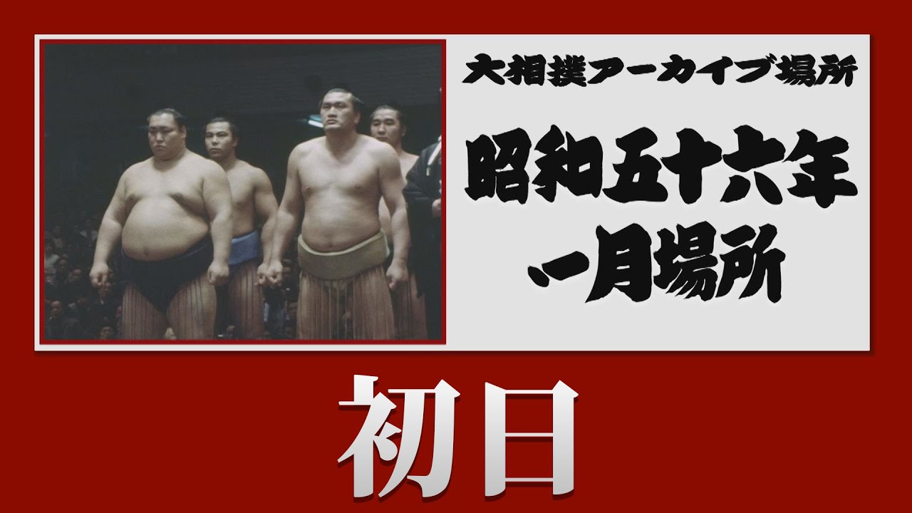 初日無料!【 #アーカイブ場所 】昭和56年 一月場所 初日