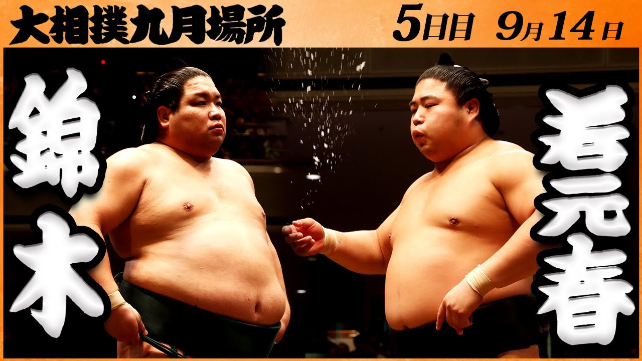 大相撲 錦木ー若元春<令和5年九月場所・5日目>SUMO background