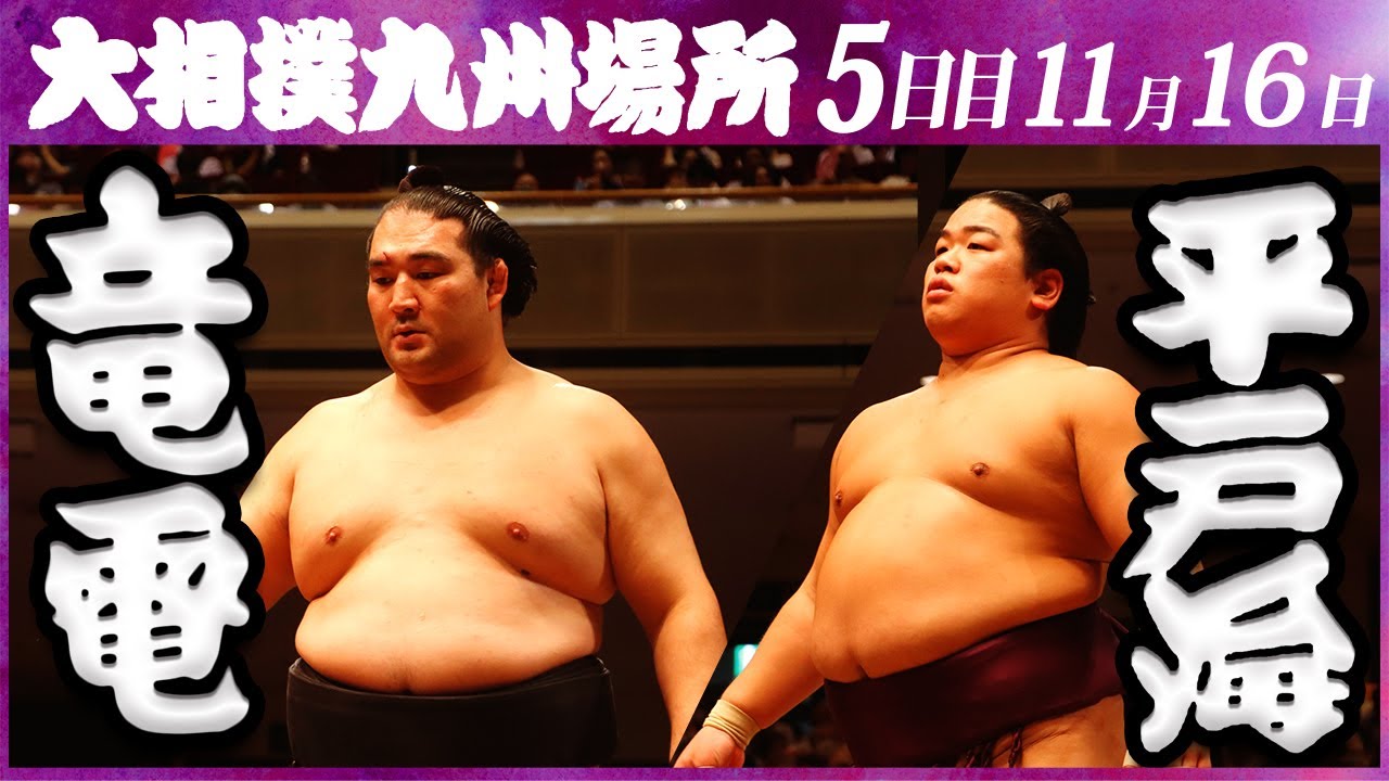 大相撲 竜電ー平戸海 <令和5年九州場所・5日目>SUMO backdrop