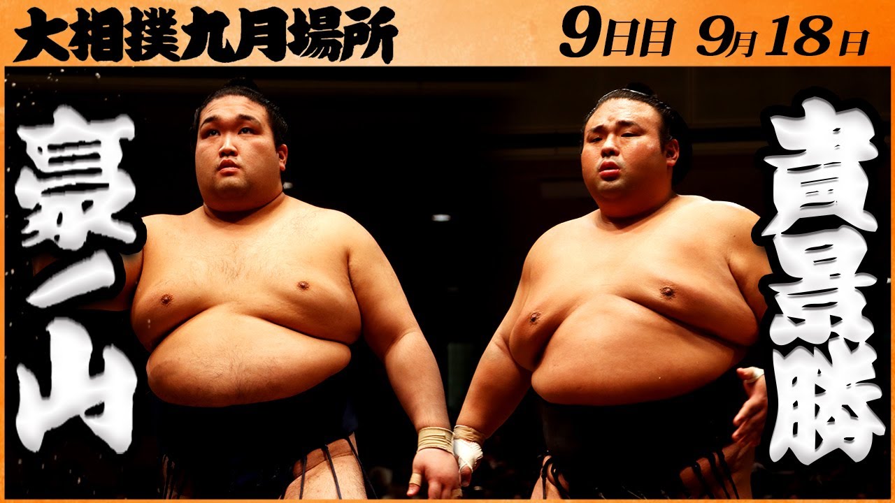 大相撲 豪ノ山ー貴景勝 <令和5年九月場所・9日目>SUMO background