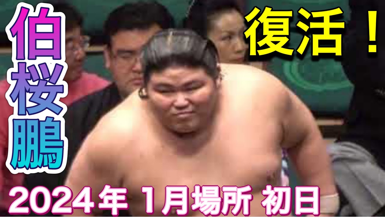 「ケガから復帰 伯桜鵬」伯桜鵬 vs 矢後【大相撲 令和6年 1月場所】初日 HAKUOUHOU vs YAGO【SUMO】DAY1 JAN tournament 20241/14 background