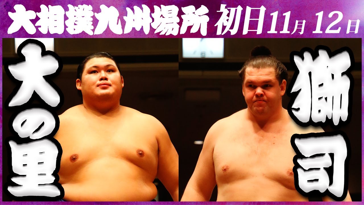 大相撲 大の里ー獅司<令和5年九州場所・初日>SUMO background