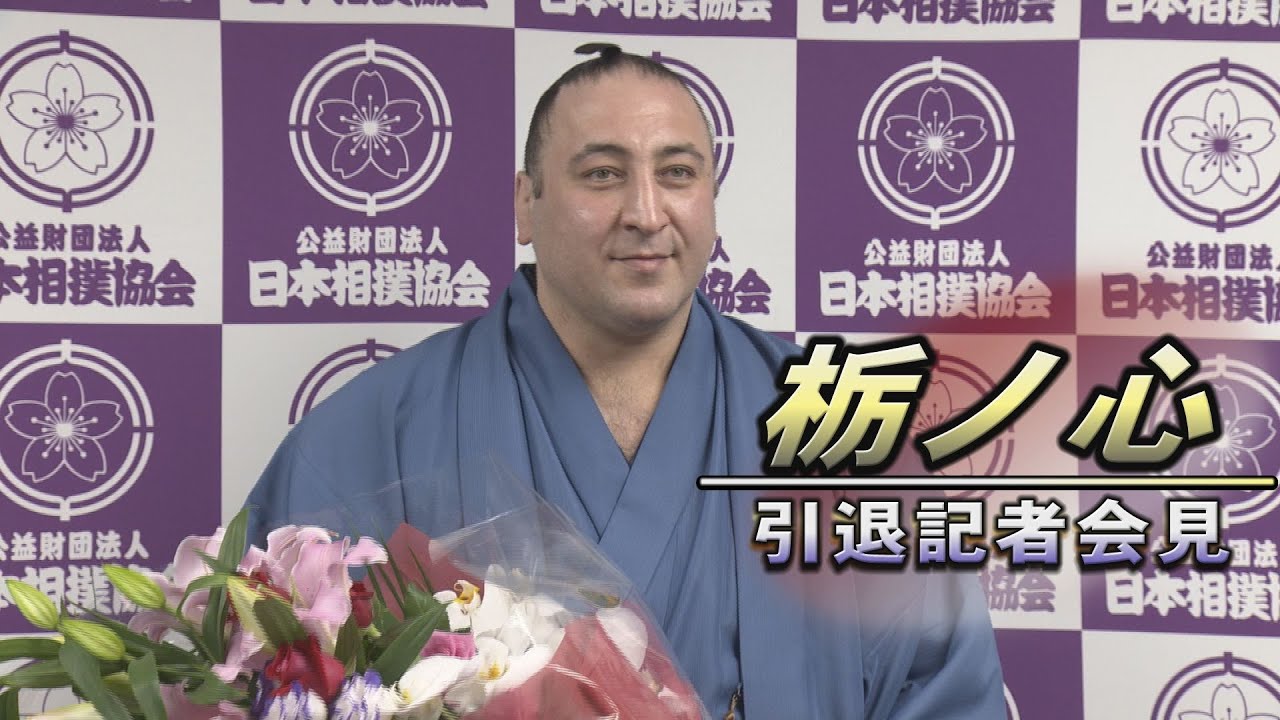 栃ノ心 引退会見 ダイジェスト