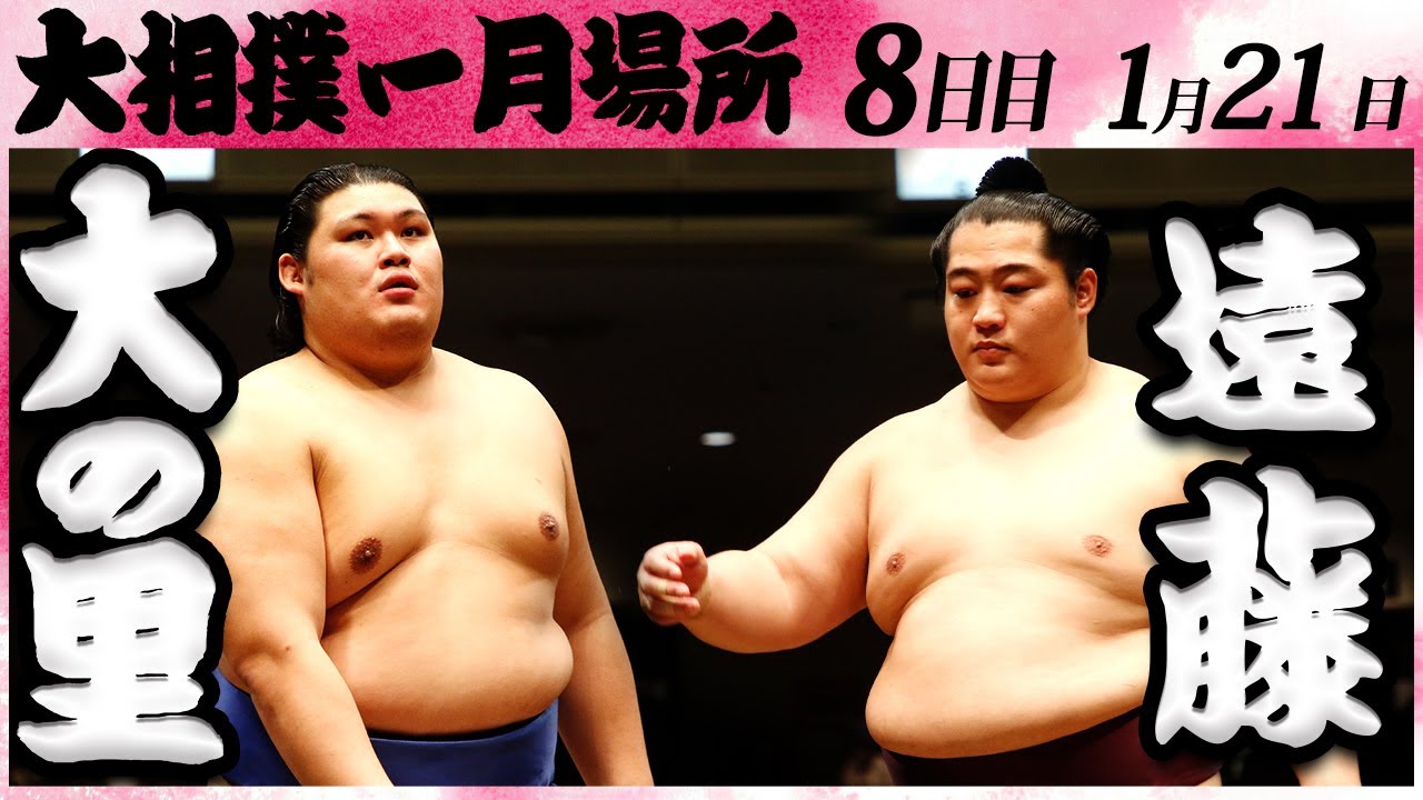大相撲 大の里ー遠藤 <令和6年一月場所・8日目>SUMO