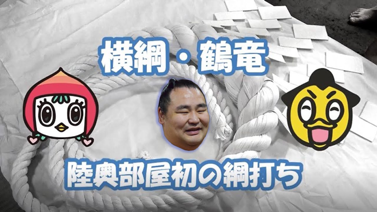 迫力満点‼横綱メイキングのすべて