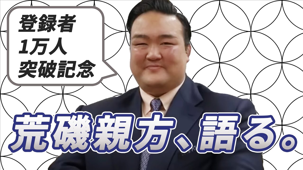 【チャンネル登録者1万人突破記念!】荒磯親方語る!