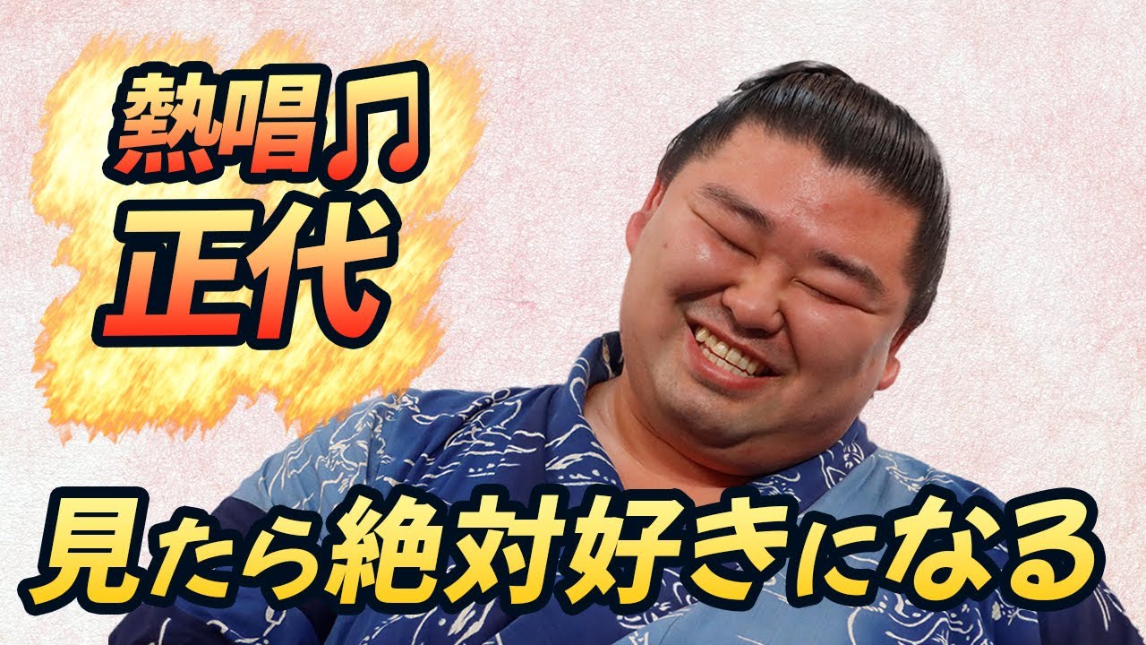 【感動】正代が歌うラブソング 「離したくはない」T-BOLAN 九州PR企画歌いっぷり歌謡ショー!