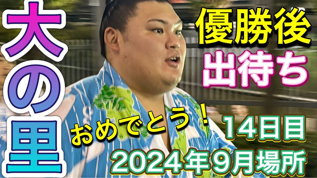 14日目出待ち❗️優勝後の大の里✨木村庄之助 霧島 阿炎 【大相撲令和6年9月場所】2024/9/21 ONOSATO KIMURA SHONOSUKE KIRISHIMA ABI demachi