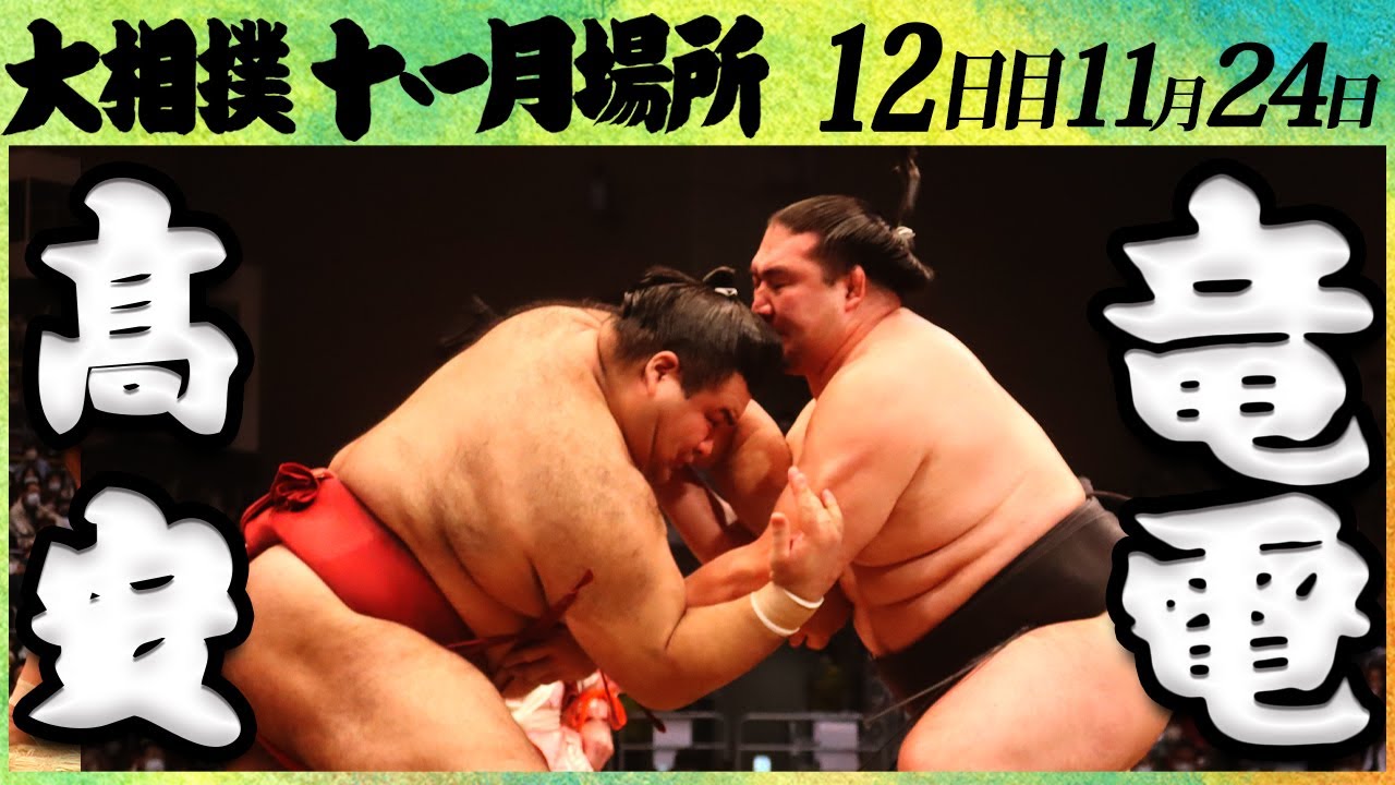 大相撲 髙安ー竜電 <令和4年九州場所・12日目>SUMO