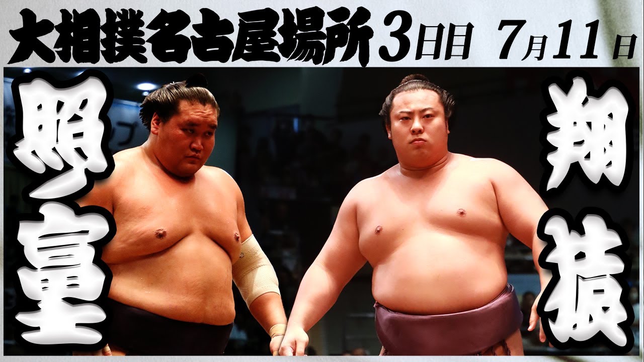 大相撲 照ノ富士ー翔猿<令和5年名古屋場所・三日目>SUMO