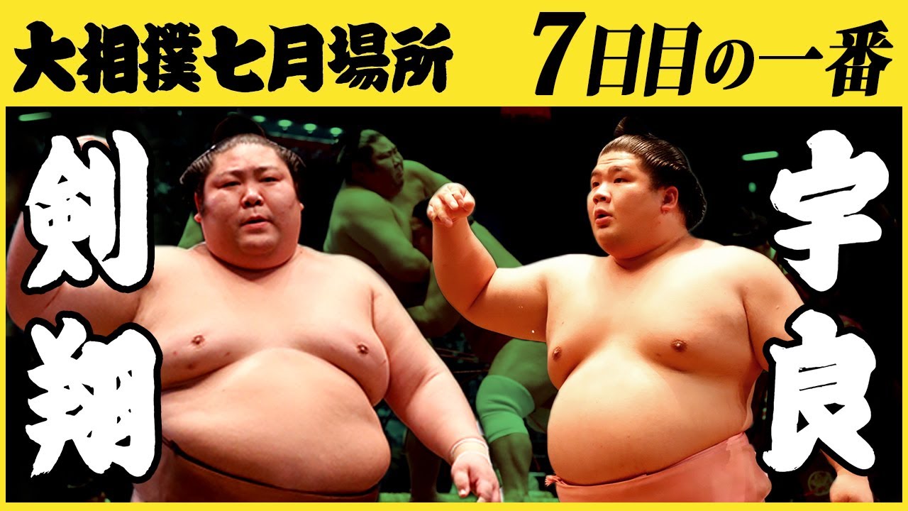 剣翔-宇良 7日目の一番 令和三年七月場所 SUMO background