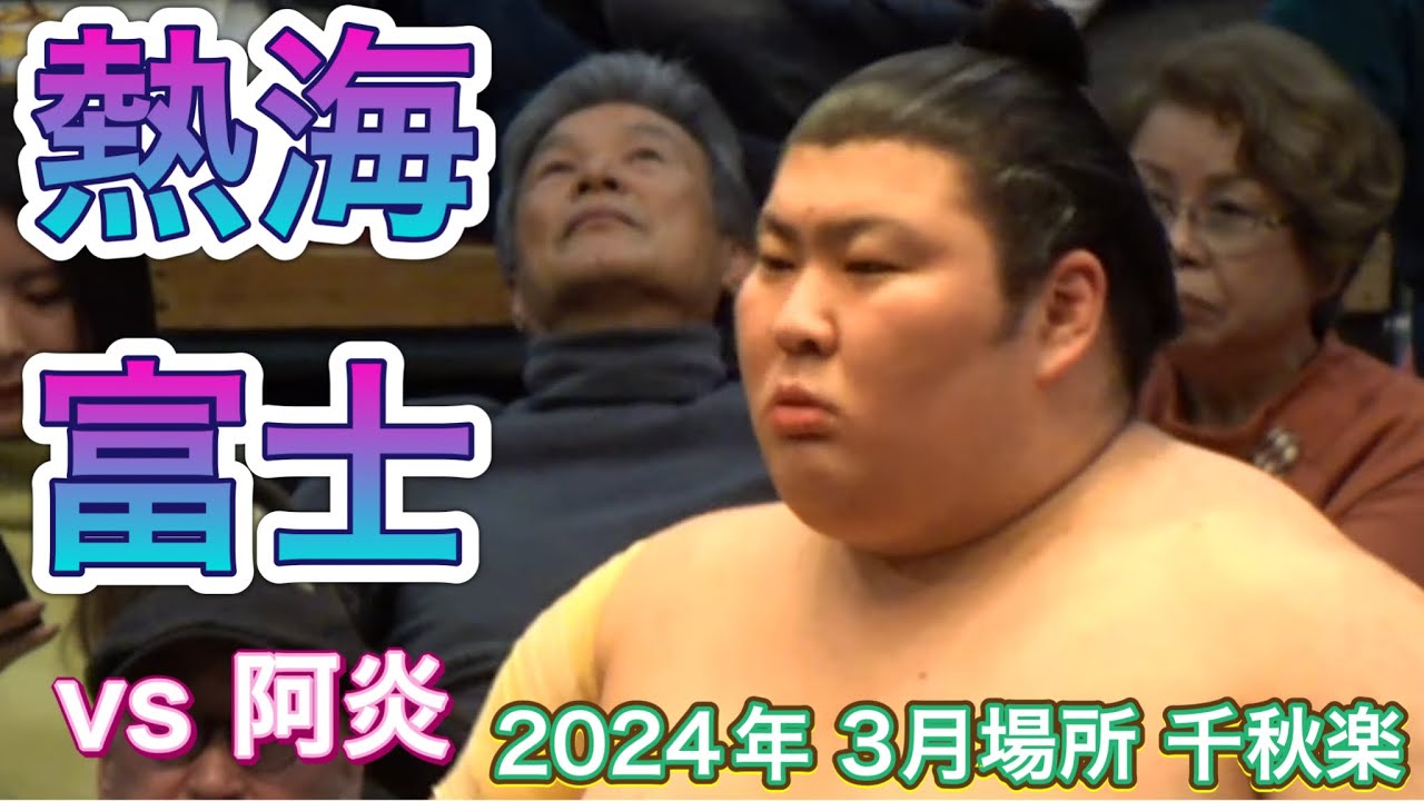 阿炎vs熱海富士【大相撲令和6年3月場所】2024/3/24 千秋楽 ABI vs ATAMIUJI【SUMO】 Mar 2024 FINAL DAY