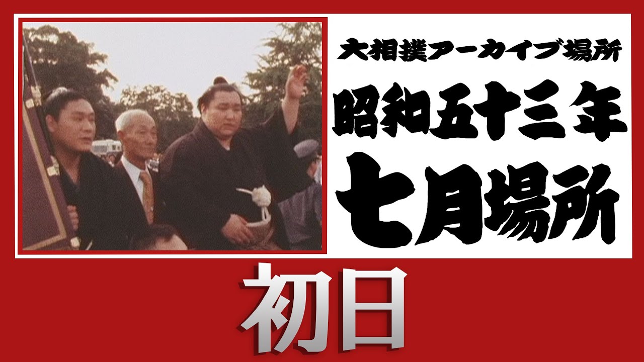初日無料!【#アーカイブ場所】昭和53年 七月場所 初日 background