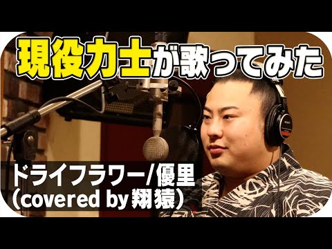 ドライフラワー/優里 covered by 翔猿 SUMO