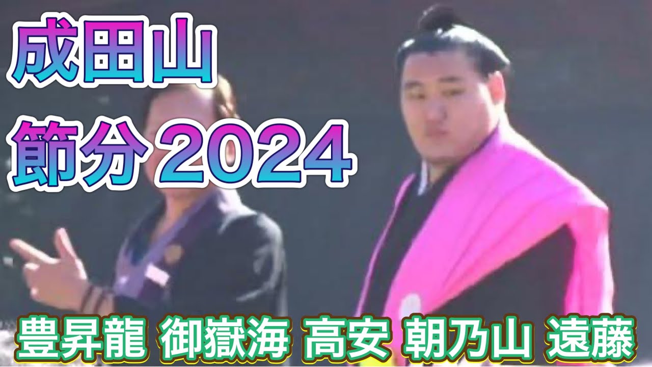 速報❗️成田山 節分2024 - 豊昇龍 高安 朝乃山 遠藤 御嶽海 👹 2024/2/3 豆まき