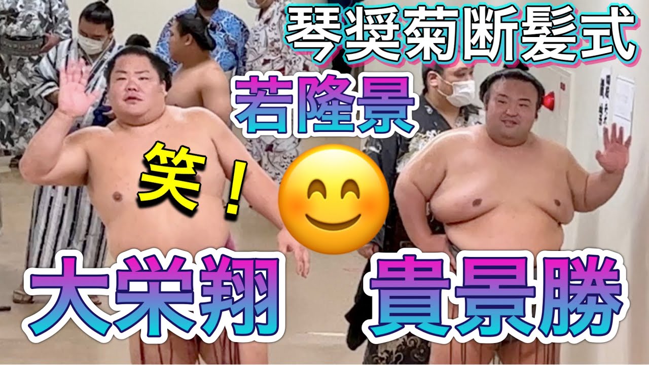 【琴奨菊断髪式】出番を待つ大栄翔、貴景勝、若隆景がニコニコ❣️😊 2022/10/1 Daieisho Takakeisho Wakatakakage ,Kotoshogiku retirement background