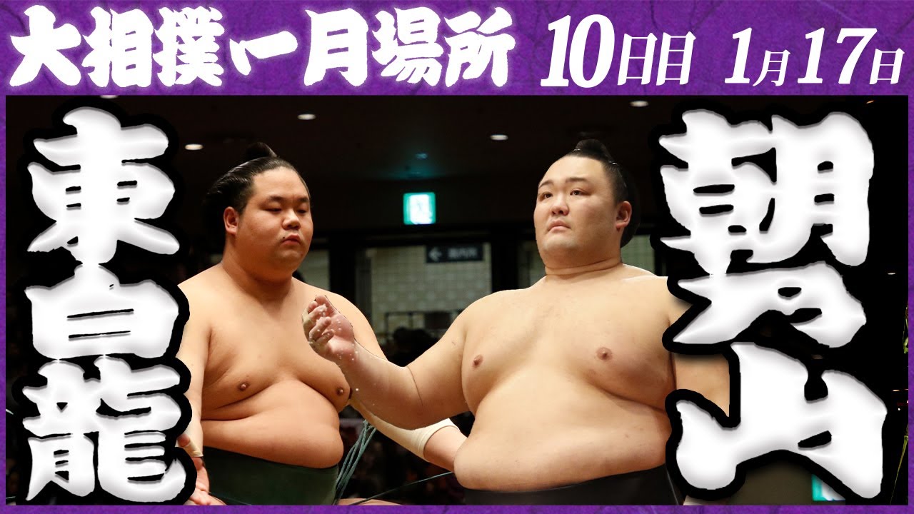 大相撲 東白龍ー朝乃山 <令和5年一月場所・10日目>SUMO background