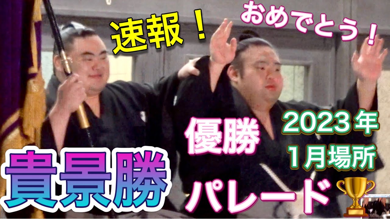 速報❗️貴景勝の優勝パレード❗️【大相撲 2023年 1月場所】千秋楽 2023/01/22 Takakeisho winner parade background
