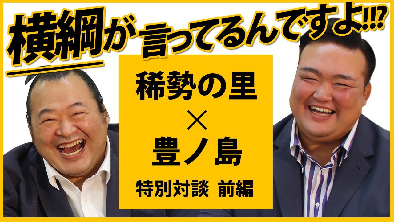 【横綱 稀勢の里&豊ノ島】荒磯親方x井筒親方 特別対談 <前編> background