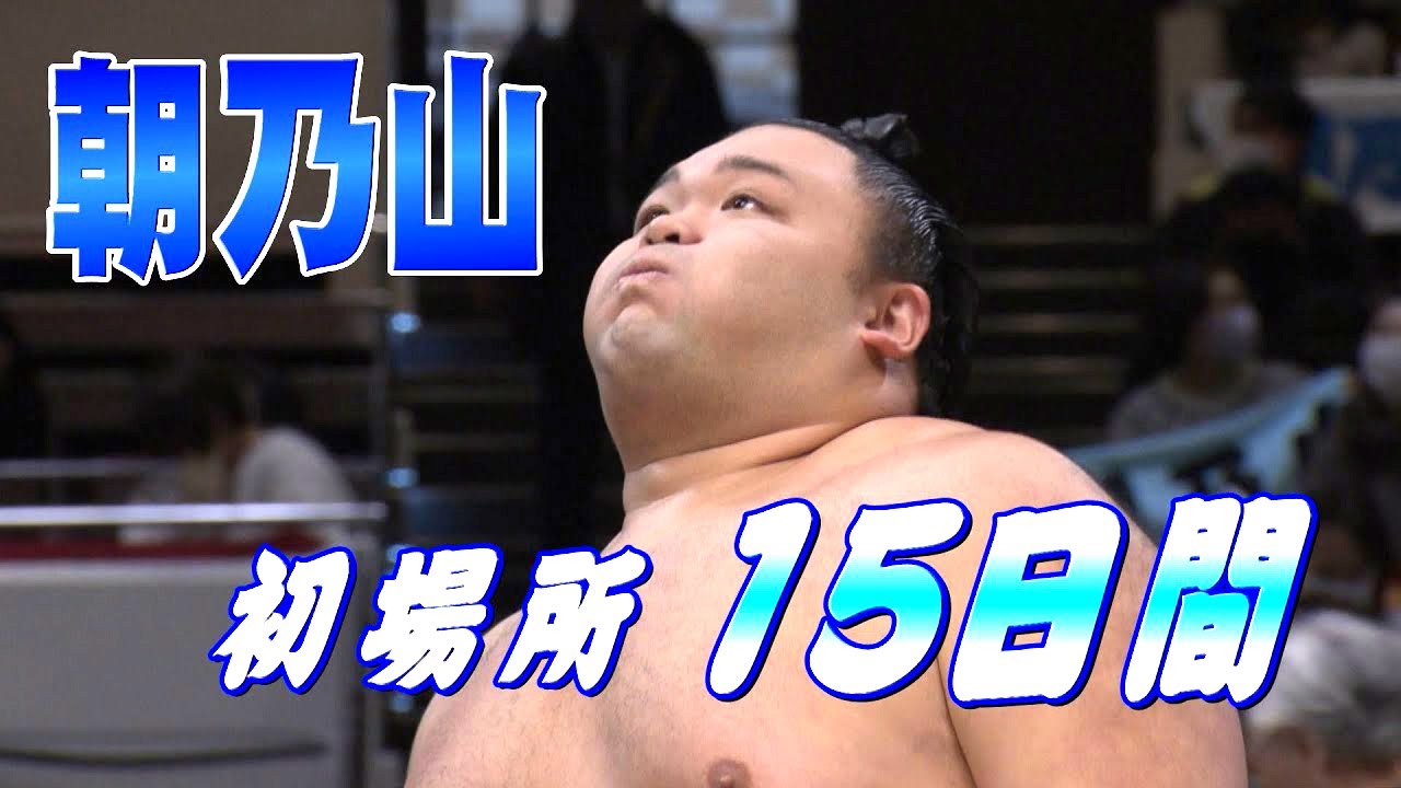 十両優勝!朝乃山15取組まとめ 令和5年一月場所 backdrop