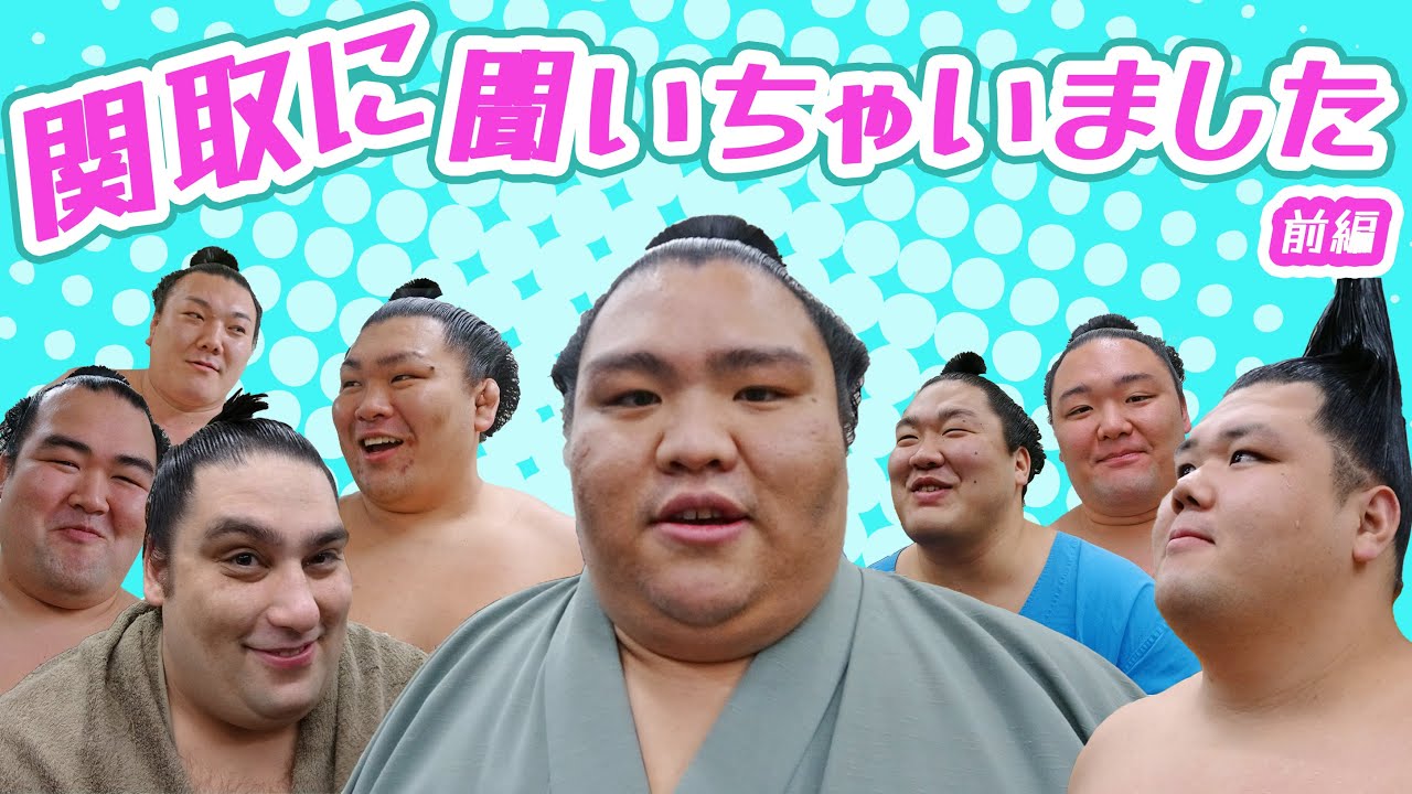 【登録者1万人突破企画第2弾!】関取に質問!!~前編~
