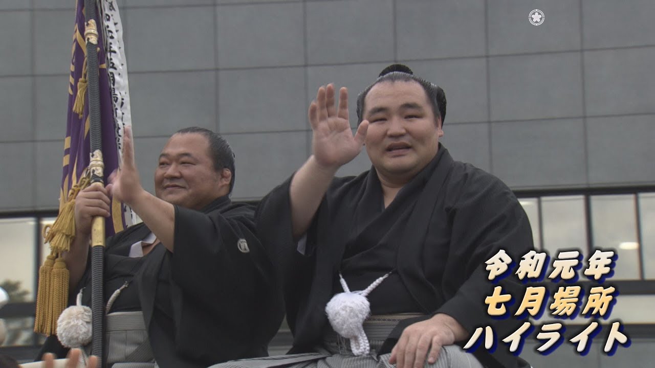 2019年七月場所ハイライト
