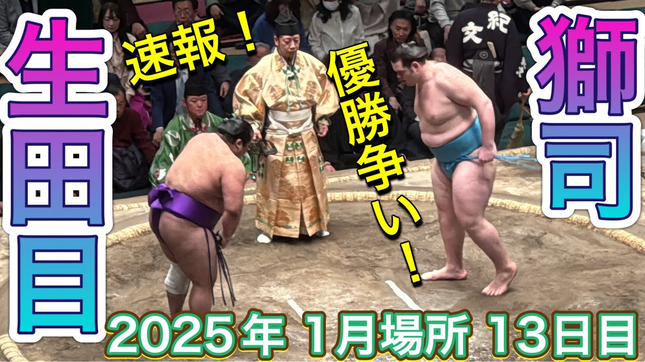 速報❗️ヤバッ❗️十両優勝争いの獅司vs二子山部屋 生田目❗️ 【大相撲令和7年1月場所】13日目 2025/1/24 SHISHI vs NABATAME background