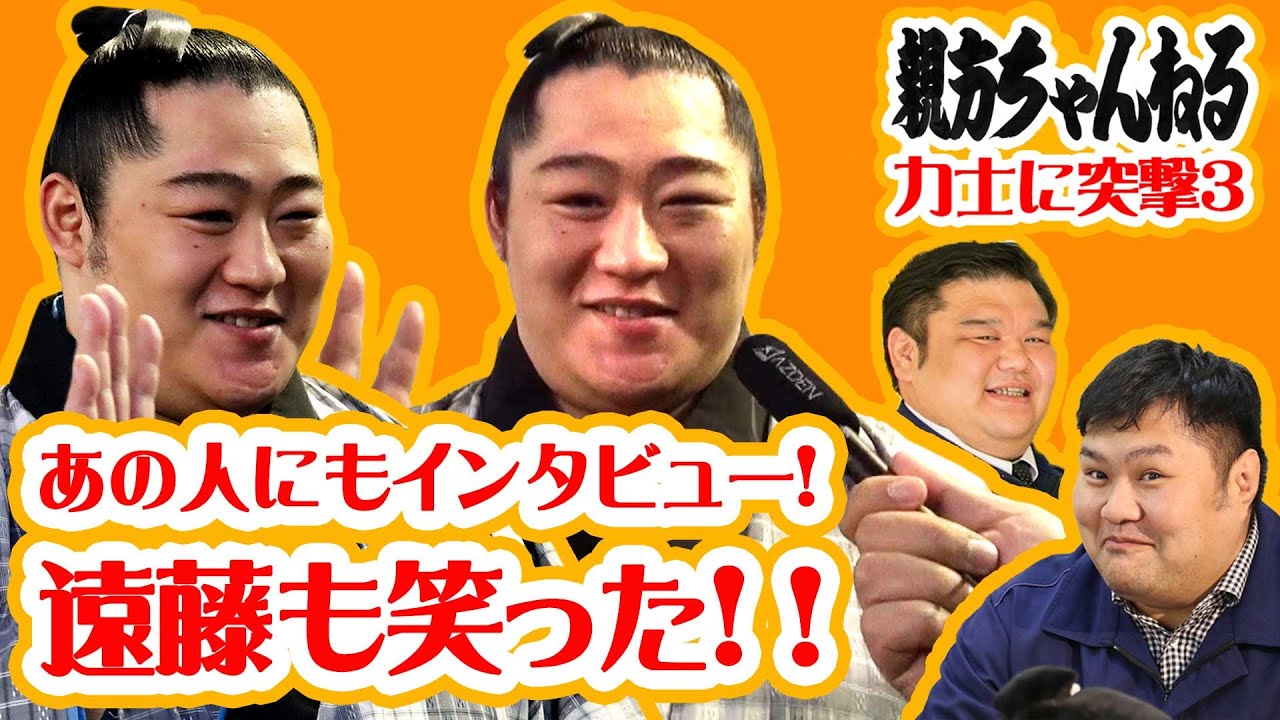 突撃インタビュー!力士に突撃3・親方ちゃんねる【11月場所】