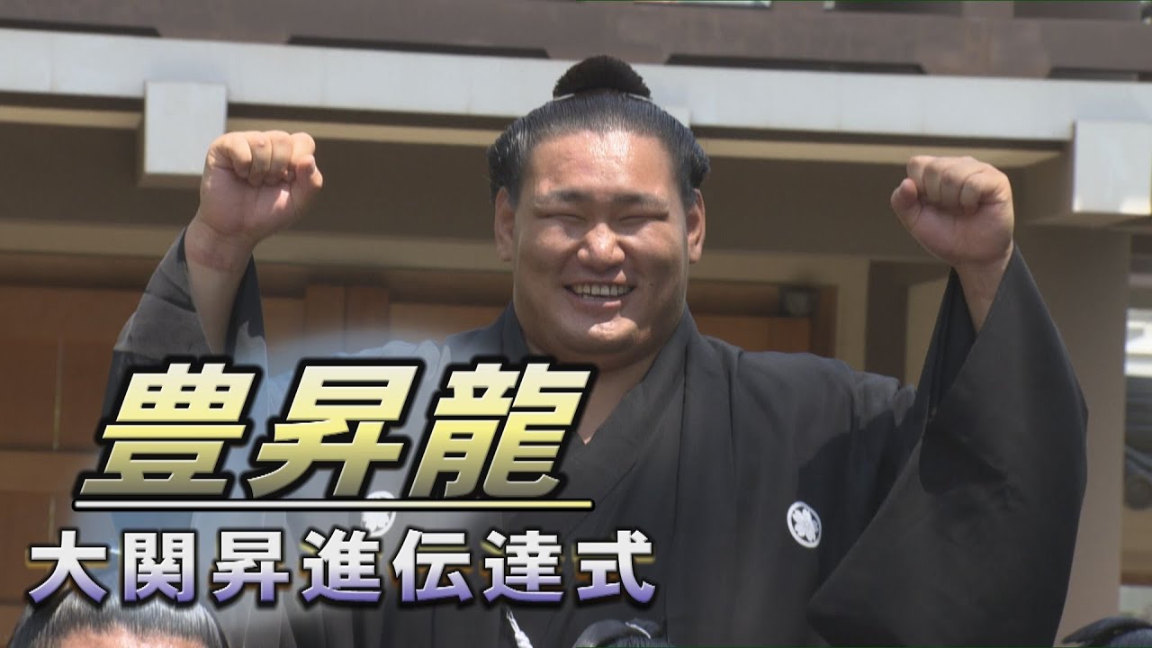 豊昇龍大関昇進伝達式 SUMO background